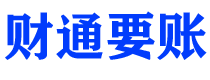 冠县债务追讨催收公司